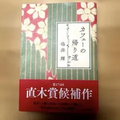 カフェーの帰り道 嶋津輝