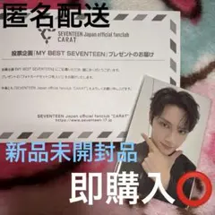 MY BEST SEVENTEEN 当選トレカ ジュン