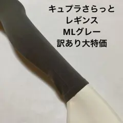 キュプラさらっとレギンスML グレー訳あり大特価