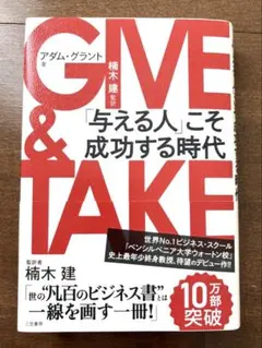 美品　GIVE & TAKE 「与える人」こそ成功する時代