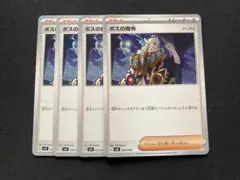 ボスの指令　ゲーチス　ノーマル　4枚③のサムネイル