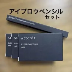 アテニア　アイブロウ【グレー】ホルダーとリフィルセットのサムネイル