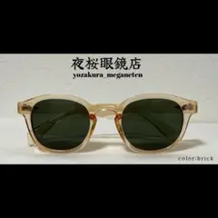 【夜桜眼鏡店】セーフティグラス ヴィンテージ サングラス brick#1