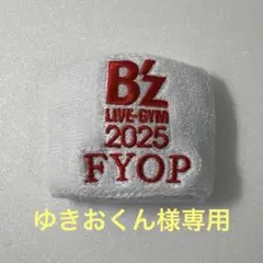 ゆきおくん様専用 B'z FYOP ガチャガチャ リストバンド [白] ②