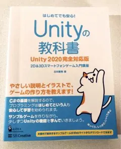 Unityの教科書 2D & 3Dスマートフォンゲーム入門講座 はじめてでも安…