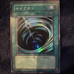 遊戯王 サイコロン 魔法カード SR