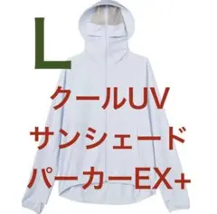 ワークマン クールUVサンシェードパーカーEX＋Ｌサイズ サックスのサムネイル