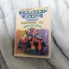 ドラゴンクエストモンスターズテリーのワンダーランド公式ガイドブック 下巻