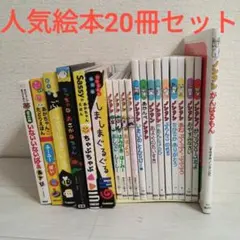 赤ちゃん〜幼児向け 人気絵本20冊セットまとめ売り ノンタンしましまぐるぐる 他