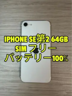 iPhone SE 第2世代 64GB SIMフリー「8429」