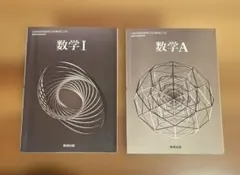 令和6年度版 数研出版 高等学校 教科書 数学I A