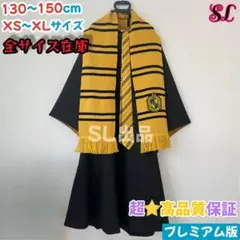 あこち ハリーポッター ハッフルパフ　ローブ ネクタイセット Mサイズ あこち様専用 ハリーポッター ハッフルパフ ローブ ネクタイセット M
