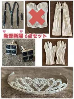 結婚式 新郎新婦 5点 ティアラ・グローブ・カフス・サスペンダー