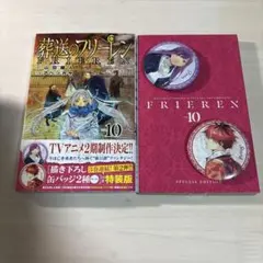 葬送のフリーレン vol.10 特別版（最終価格）