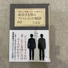 成功する男のファッションの秘密 60
