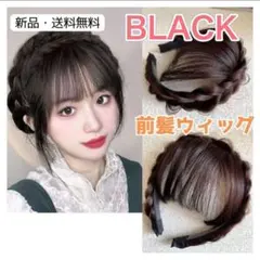 前髪　300　黒　編み込み　三つ編み　イメチェン　可愛い　カチューシャ