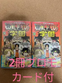ONE PIECE 学園 10巻 2冊セット プロモカード付