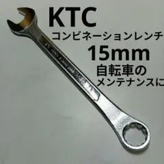 KTC コンビネーションレンチ 15mm 自転車のハブナットに最適！のサムネイル