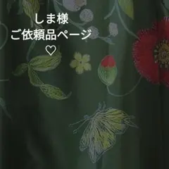 しま様ご依頼品ページ♡