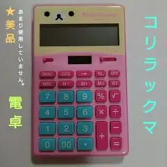 Rilakkuma 電卓 ピンク SAN-X コリラックマ