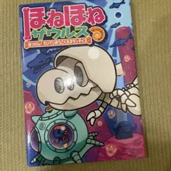 ほねほねザウルス