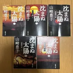 沈まぬ太陽 1〜5巻揃　山崎豊子　新潮文庫