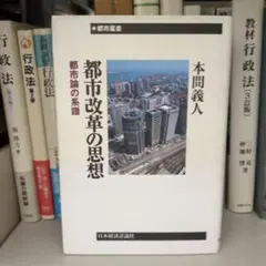 都市改革の思想 : 都市論の系譜