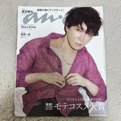 anan 雑誌　SnowMan 渡辺翔太　表紙