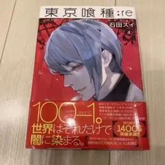 【ほぼ新品】 東京喰種：re 4巻