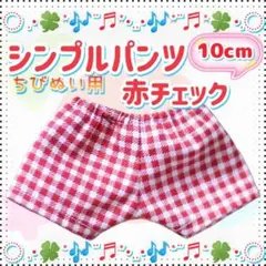 シンプルパンツ 赤チェック 10cm ぬい服 アイドル 韓国 アニメ 推し活