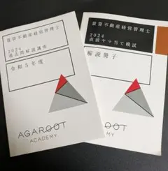 アガルート 資格