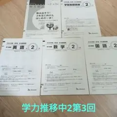中学3年生　最新版　学力推移調査　第3回 学力推移調査 2025年度第3回 中3 - メルカリ