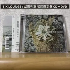 SIX LOUNGE / 幻影列車 初回限定盤 CD＋DVD