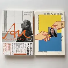 ・ 自由への手紙　オードリー・タン ・Au オードリー・タン　天才IT相7つの顔