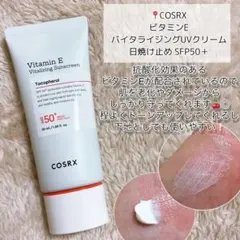 COSRX ビタミンE バイタライジングUVクリーム　日焼け止め 残量約7割