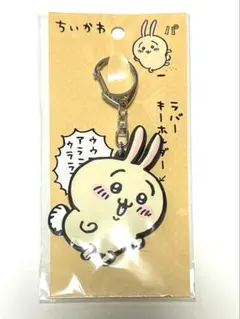 ちいかわ　うさぎ　ラバー　キーホルダー