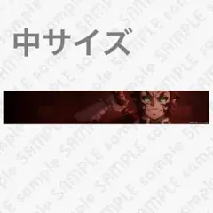 鬼滅の刃 獪岳 パノラマポスター08 布 中サイズ 受注販売限定 無限城