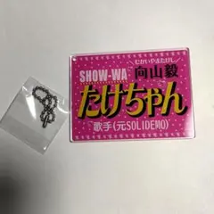 2026年最新】向山毅 ネームキーホルダーの人気アイテム - メルカリ
