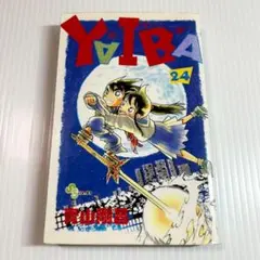 2025年最新】YAIBA 24巻の人気アイテム - メルカリ