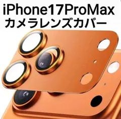 iPhone17ProMax 用　オレンジ　カメラレンズカバー