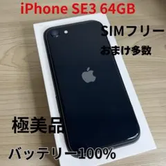 【極美品】iPhone SE3 64GB ミッドナイト