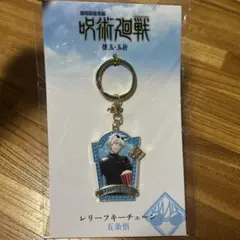 呪術廻戦　五条悟　レリーフキーチェーン