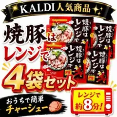 KALDI 焼豚はレンジで 4袋セット チャーシュー 簡単調理 人気商品のサムネイル
