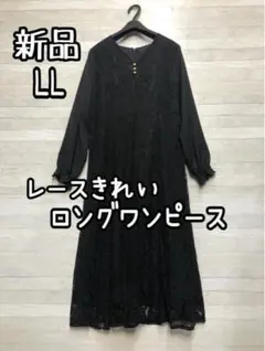 新品☆LL♪黒レースきれいなワンピース♪おでかけに♪ロングワンピ☆ｆ840