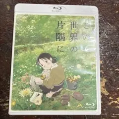 2026年最新】この世界の片隅にdvdの人気アイテム - メルカリ