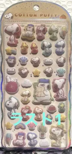 コットンパフィ　スヌーピー　ブラザーズ　ぷくぷく立体シール