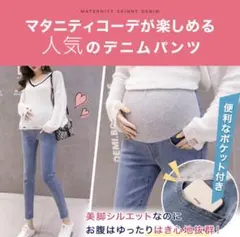 マタニティ　デニムパンツ　Ｌ
