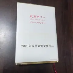 東京タワー リリー・フランキー 2006年本屋大賞受賞作 - メルカリ