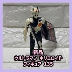 ウルトラマン キリエロイド フィギュア 135 新品