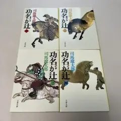 司馬遼太郎⭐︎【新装版】 功名が辻 4巻セット